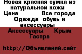 Новая красная сумка из натуральной кожи › Цена ­ 3 990 - Все города Одежда, обувь и аксессуары » Аксессуары   . Крым,Гаспра